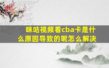 咪咕视频看cba卡是什么原因导致的呢怎么解决