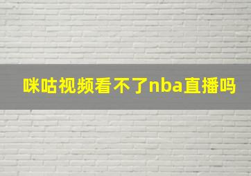 咪咕视频看不了nba直播吗