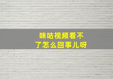 咪咕视频看不了怎么回事儿呀