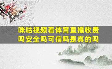 咪咕视频看体育直播收费吗安全吗可信吗是真的吗