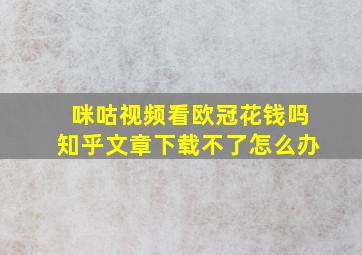 咪咕视频看欧冠花钱吗知乎文章下载不了怎么办