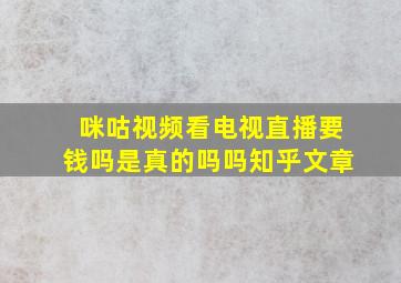 咪咕视频看电视直播要钱吗是真的吗吗知乎文章