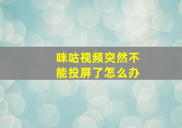 咪咕视频突然不能投屏了怎么办