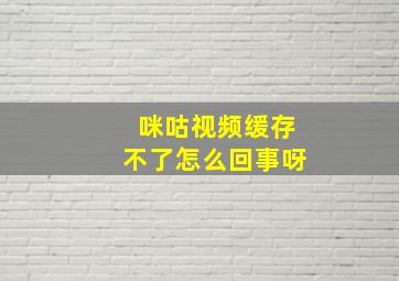 咪咕视频缓存不了怎么回事呀