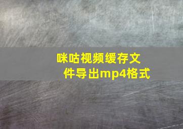 咪咕视频缓存文件导出mp4格式