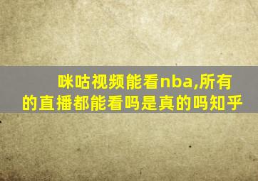 咪咕视频能看nba,所有的直播都能看吗是真的吗知乎