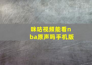 咪咕视频能看nba原声吗手机版