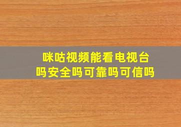 咪咕视频能看电视台吗安全吗可靠吗可信吗