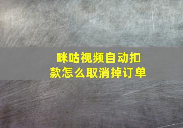 咪咕视频自动扣款怎么取消掉订单