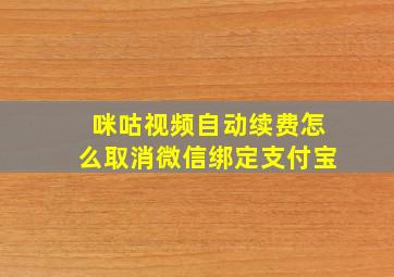 咪咕视频自动续费怎么取消微信绑定支付宝