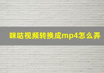 咪咕视频转换成mp4怎么弄