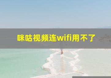 咪咕视频连wifi用不了