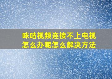 咪咕视频连接不上电视怎么办呢怎么解决方法