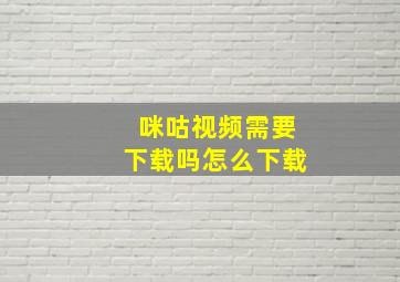 咪咕视频需要下载吗怎么下载