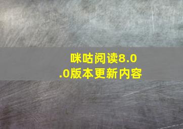 咪咕阅读8.0.0版本更新内容