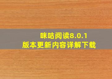 咪咕阅读8.0.1版本更新内容详解下载