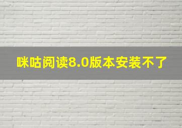 咪咕阅读8.0版本安装不了