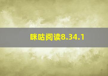 咪咕阅读8.34.1