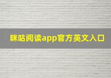 咪咕阅读app官方英文入口