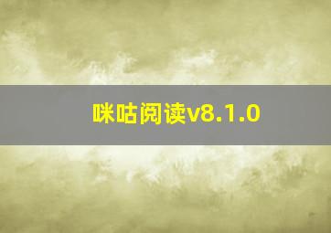 咪咕阅读v8.1.0