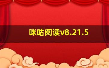 咪咕阅读v8.21.5