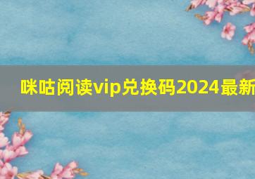 咪咕阅读vip兑换码2024最新