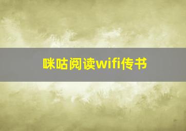 咪咕阅读wifi传书