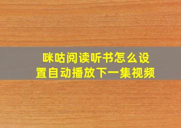 咪咕阅读听书怎么设置自动播放下一集视频