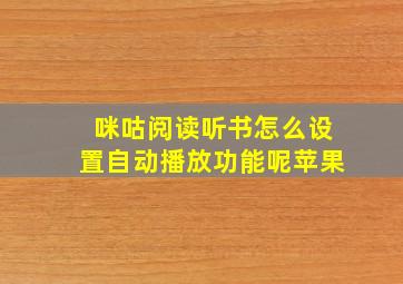 咪咕阅读听书怎么设置自动播放功能呢苹果