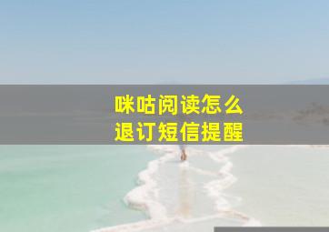 咪咕阅读怎么退订短信提醒