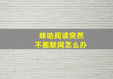 咪咕阅读突然不能联网怎么办