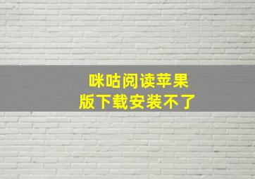 咪咕阅读苹果版下载安装不了