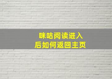 咪咕阅读进入后如何返回主页