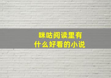 咪咕阅读里有什么好看的小说