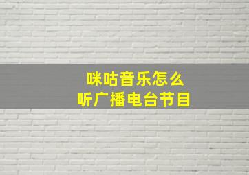 咪咕音乐怎么听广播电台节目