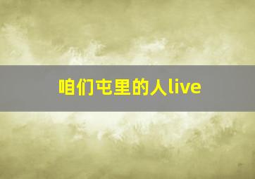 咱们屯里的人live