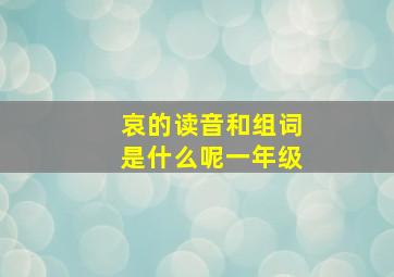 哀的读音和组词是什么呢一年级