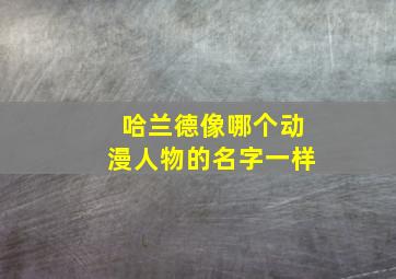 哈兰德像哪个动漫人物的名字一样