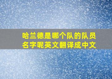 哈兰德是哪个队的队员名字呢英文翻译成中文