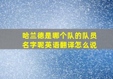 哈兰德是哪个队的队员名字呢英语翻译怎么说