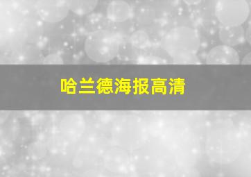 哈兰德海报高清