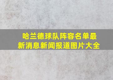 哈兰德球队阵容名单最新消息新闻报道图片大全