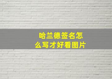 哈兰德签名怎么写才好看图片