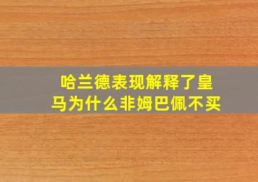 哈兰德表现解释了皇马为什么非姆巴佩不买