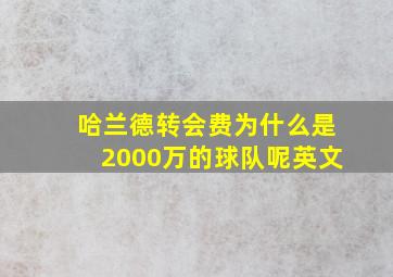 哈兰德转会费为什么是2000万的球队呢英文