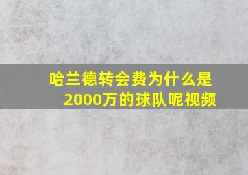 哈兰德转会费为什么是2000万的球队呢视频