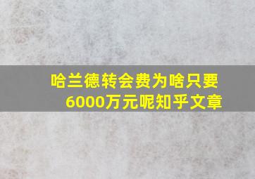 哈兰德转会费为啥只要6000万元呢知乎文章