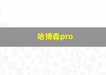 哈博森pro