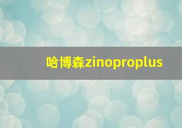 哈博森zinoproplus