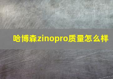 哈博森zinopro质量怎么样